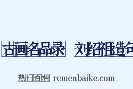 古画名品录·刘绍祖造句是什么意思的图片